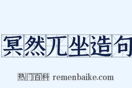 冥然兀坐造句是什么意思的图片